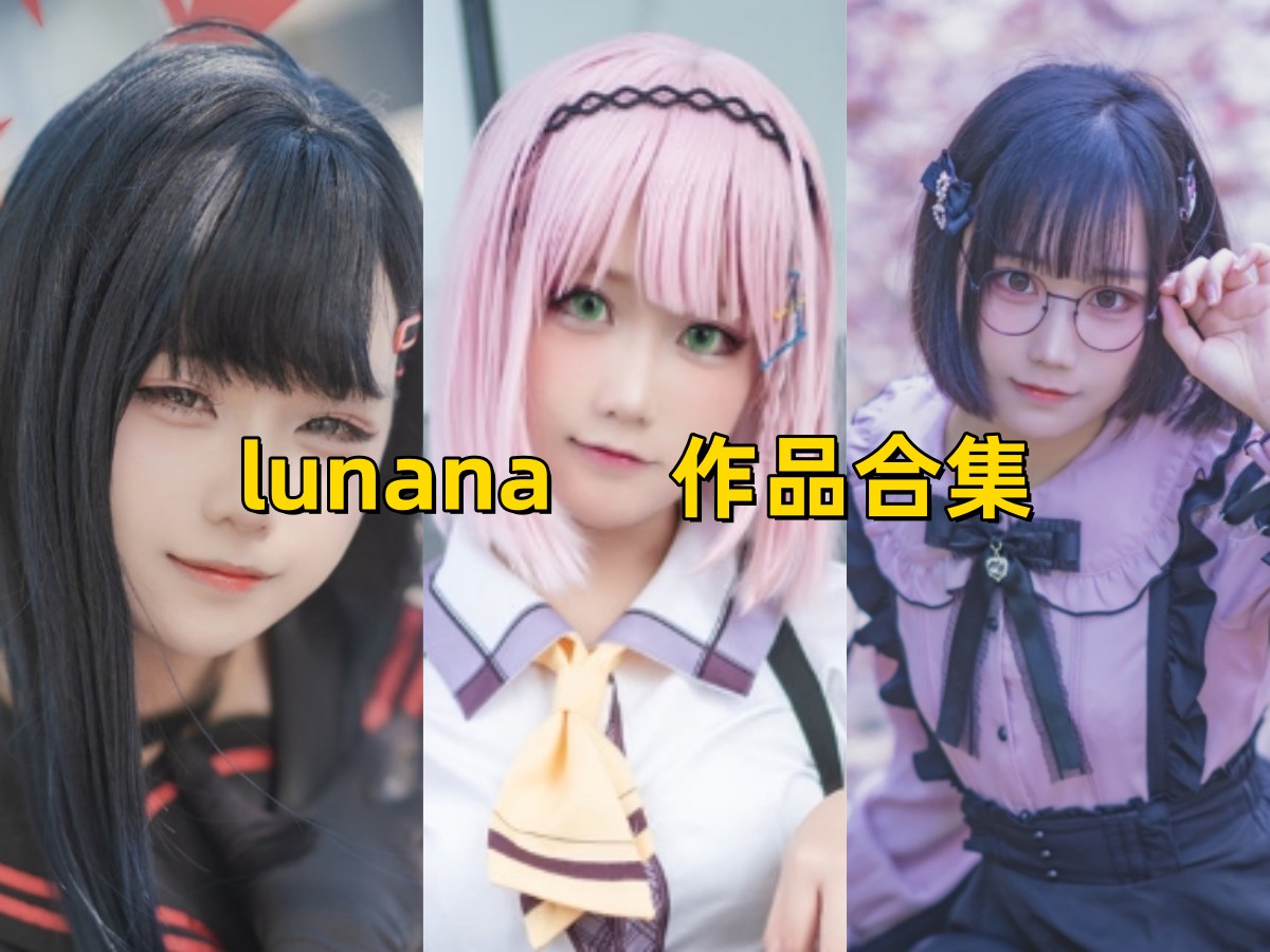 Lunana:甜美可爱,身材火辣,完美诠释角色魅力!插图 Lunana:甜美可爱,身材火辣,完美诠释角色魅力!插图