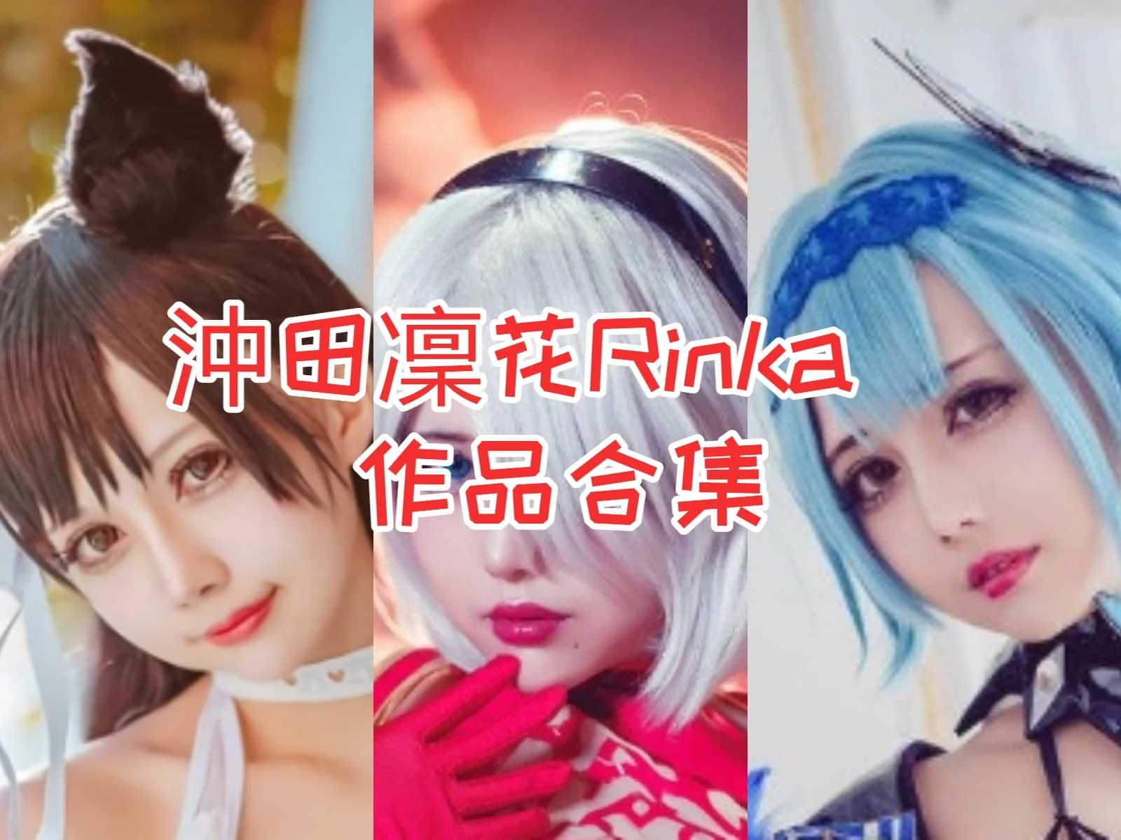 沖田凜花Rinka