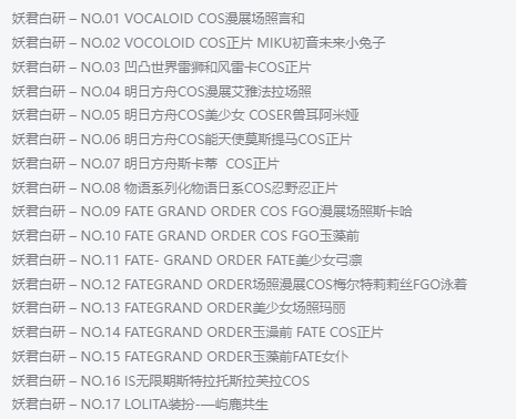 妖君白研作品全集：低调的COSER，高调的魅力！插图1