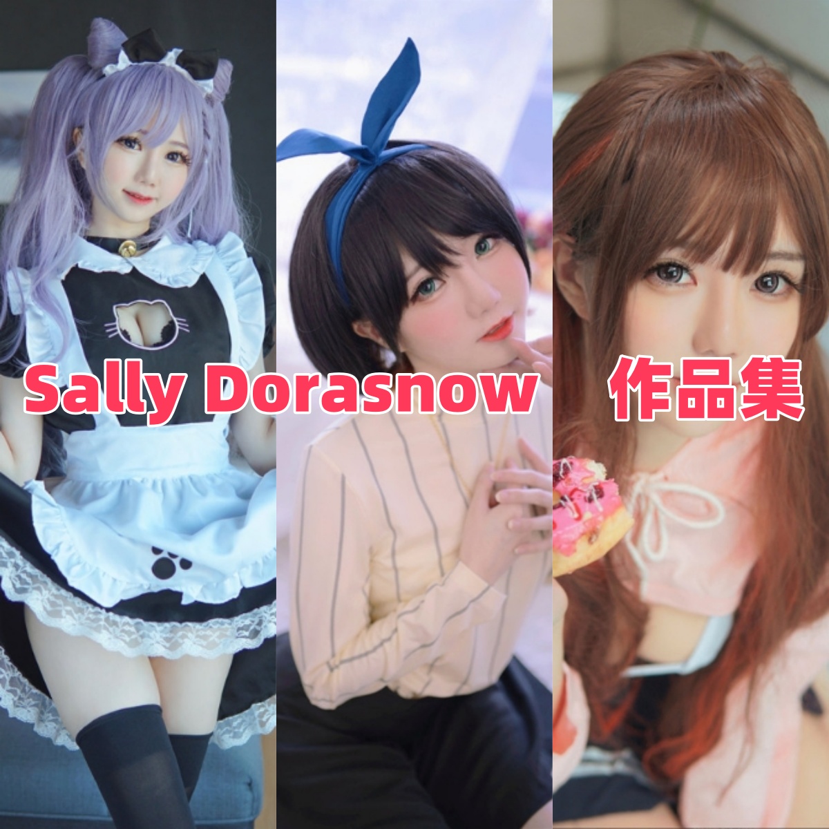 Sally Dorasnow写真合集介绍:多啦雪性感作品大盘点可下载欣赏