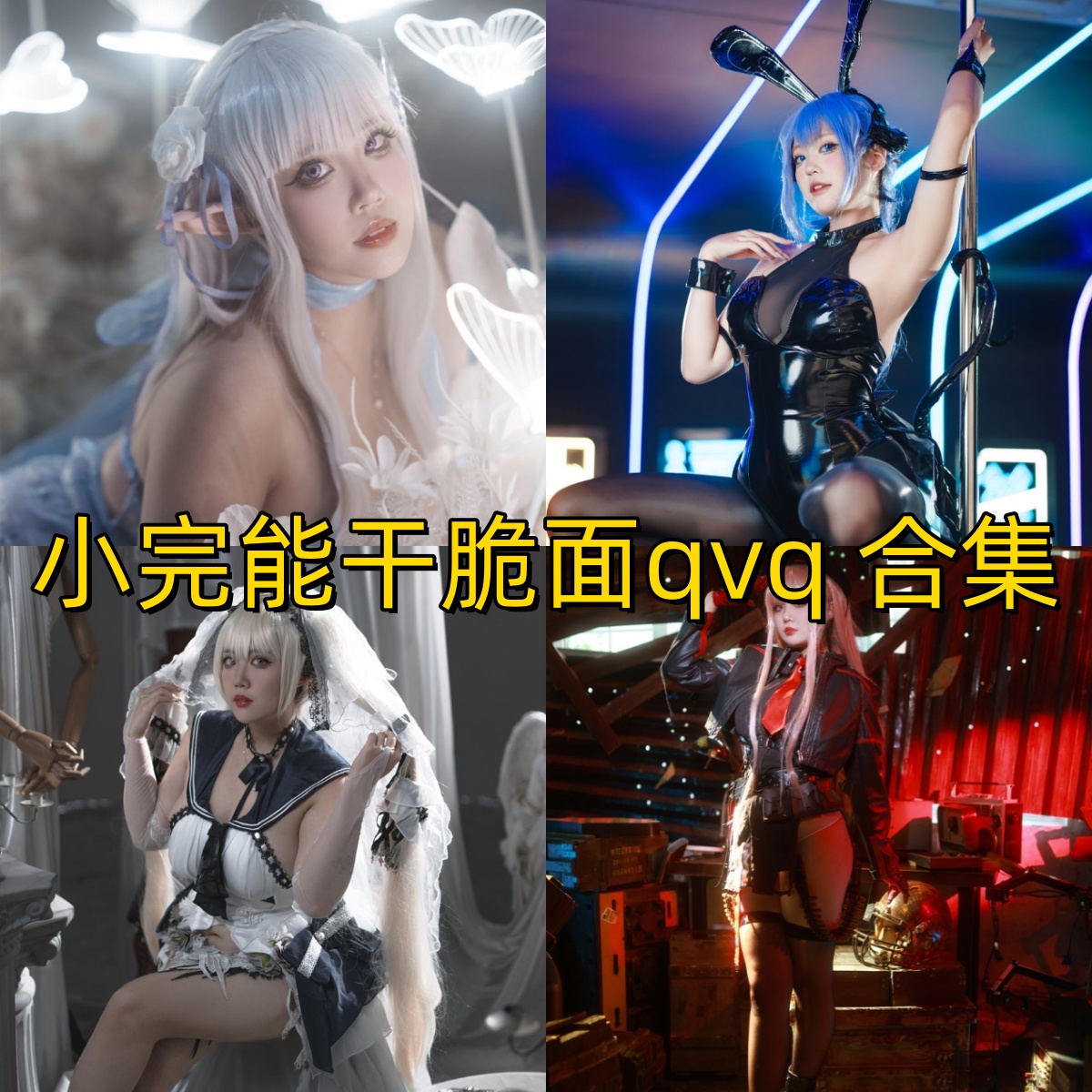 小完能干脆面qvq写真合集下载:爱蜜莉雅、可畏与梦幻花园高质量Cos作品赏析