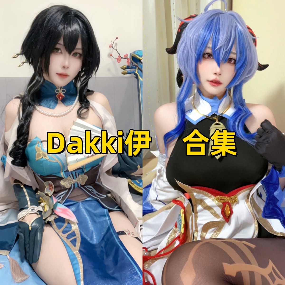 Dakki伊写真合集下载:崩坏阮梅与原神甘雨高颜值Cosplay精彩呈现