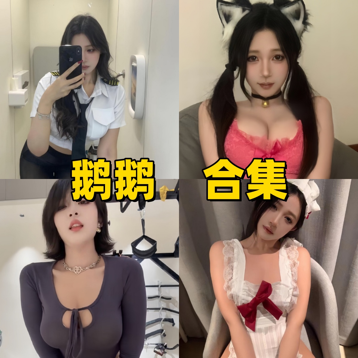 鹅鹅作品合集下载:飞行制服、猫耳女仆与紧身健身风美图全收录插图 鹅鹅作品合集下载:飞行制服、猫耳女仆与紧身健身风美图全收录插图