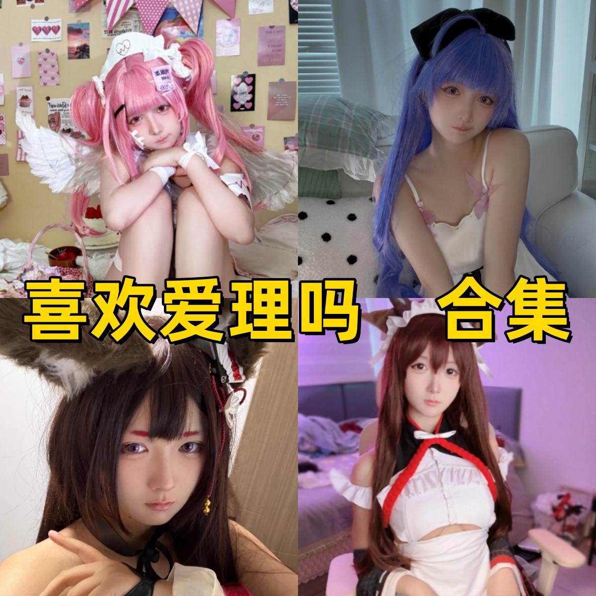 喜欢爱理吗作品合集下载：粉发天使、蓝发萌妹与狐耳巫女多风格Cosplay美图赏析插图