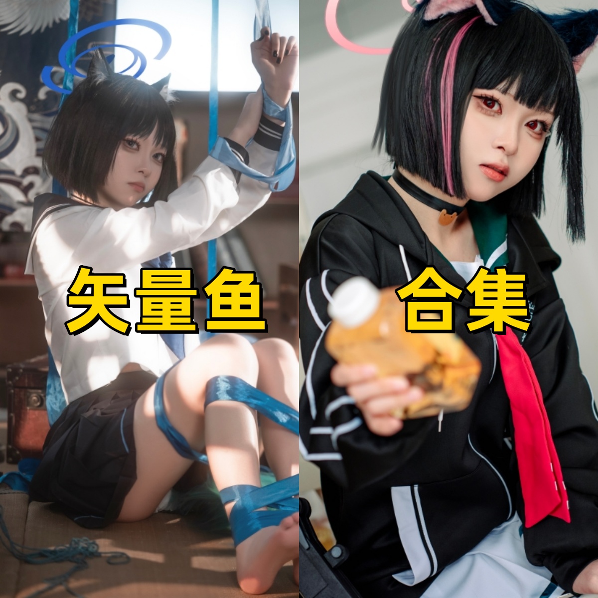 矢量鱼写真合集下载:蓝丝绷带、猫耳校服双形态少女COS美图推荐