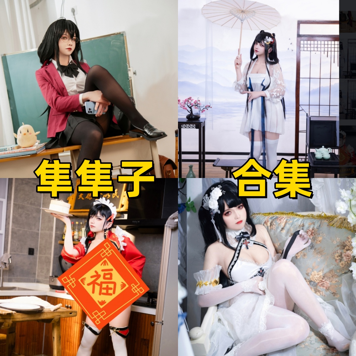 隼隼子作品合集下载:眼镜学姐、汉服少女与中式女仆的梦幻演绎