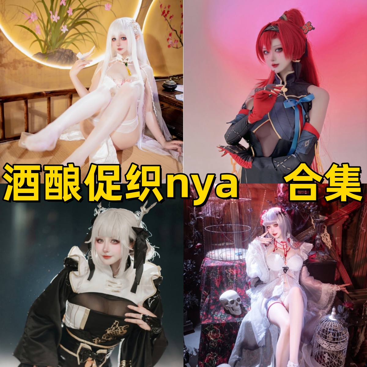 酒酿促织nya写真合集下载:多样风格展现甜美魅力