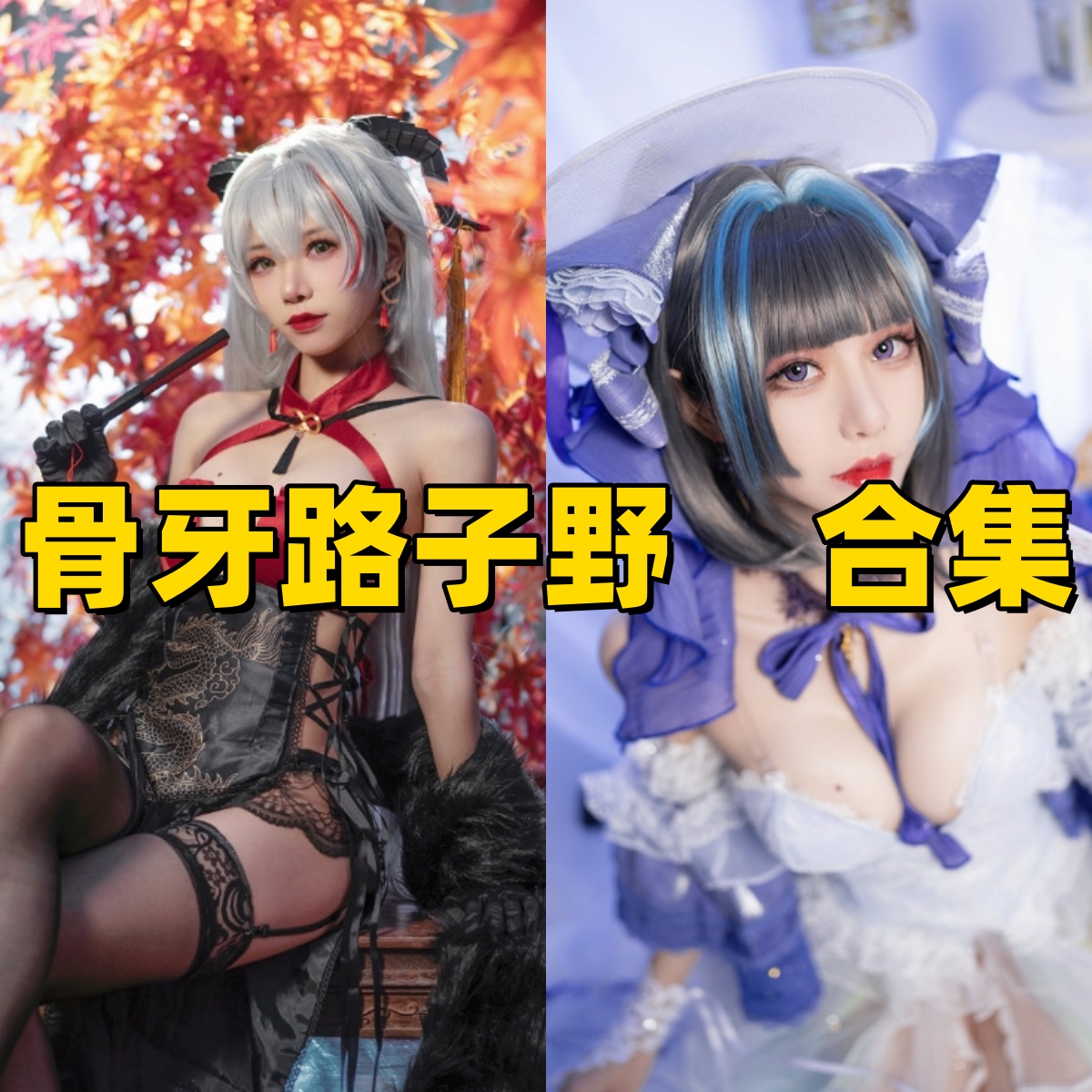 骨牙路子野作品合集:多样风格展现个性魅力