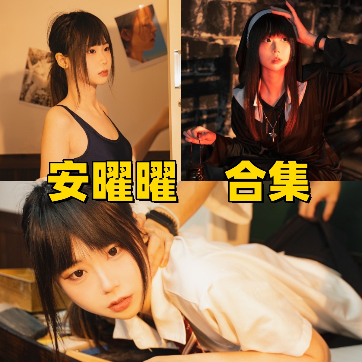 安曜曜写真合集下载:多样风格展现甜美魅力插图 安曜曜写真合集下载:多样风格展现甜美魅力插图