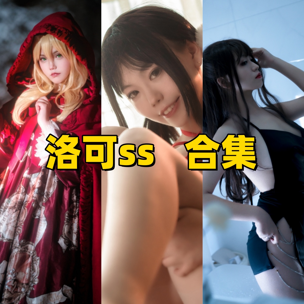 洛可ss写真合集下载：多样风格展现甜美魅力插图