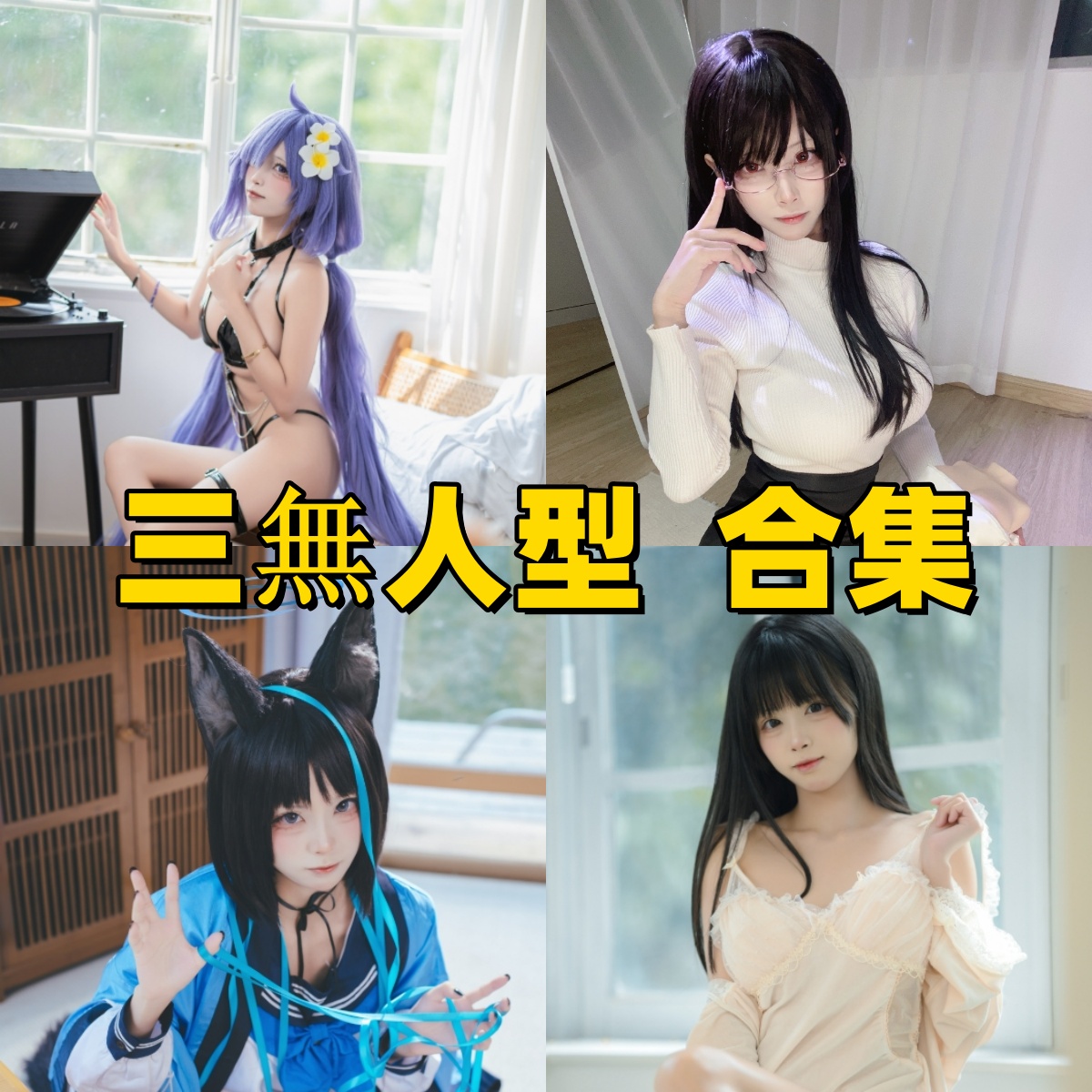 三無人型写真合集下载：多样风格展现甜美魅力​插图