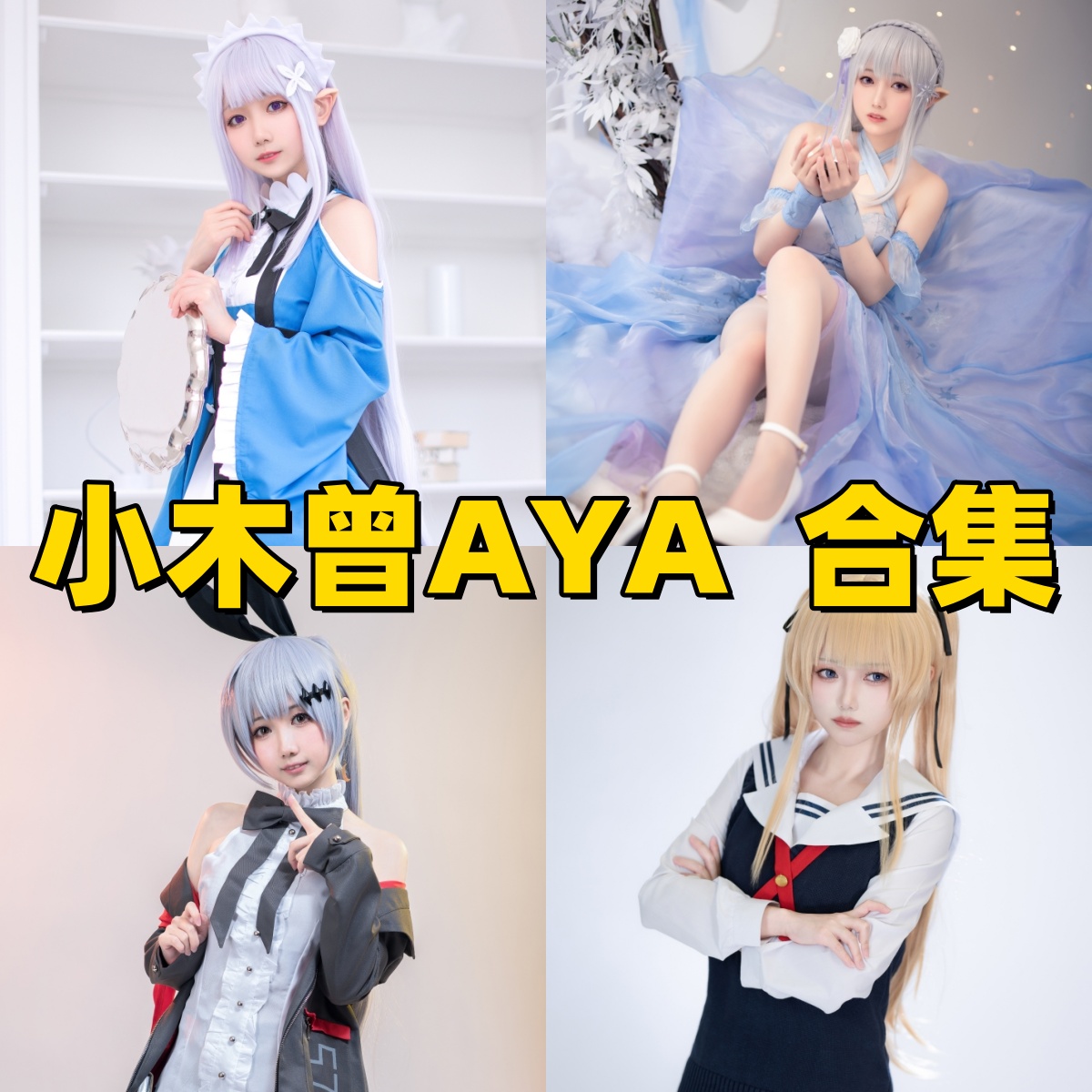 小木曾AYA写真合集下载:多样风格展现甜美魅力