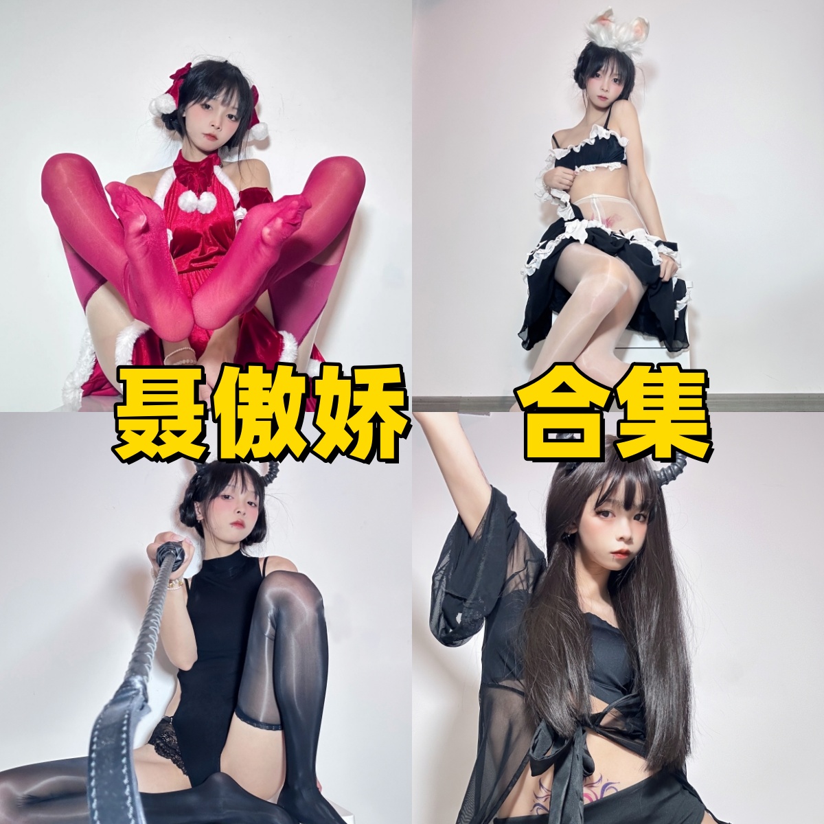 聂傲娇写真作品合集下载:甜美形象与高质量摄影的完美结合【持续更新】插图 聂傲娇写真作品合集下载:甜美形象与高质量摄影的完美结合【持续更新】插图