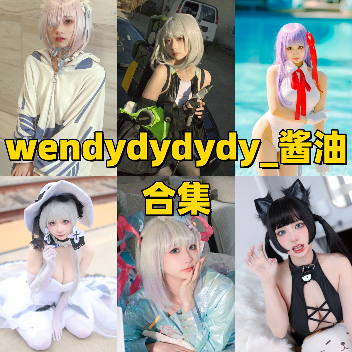 wendydydydy_酱油作品合集：甜美与力量并存的视觉盛宴插图