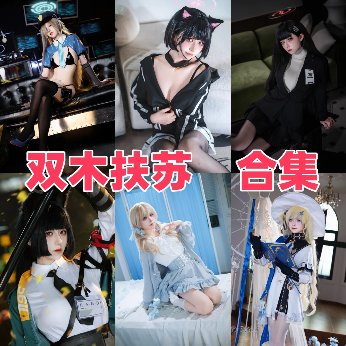 双木扶苏是谁?Coser双木扶苏个人资料与作品合集:氛围感天花板插图 双木扶苏是谁?Coser双木扶苏个人资料与作品合集:氛围感天花板插图