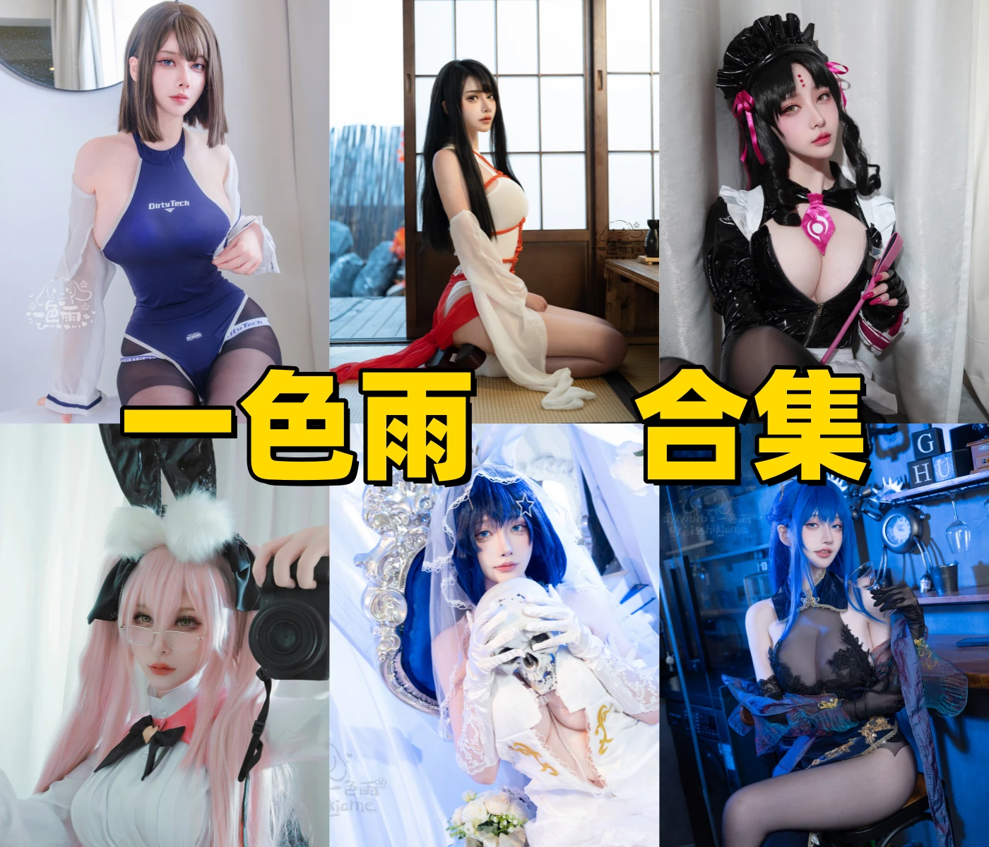 一色雨个人合集下载与Coser档案：多变风格下的“宝藏女孩”插图