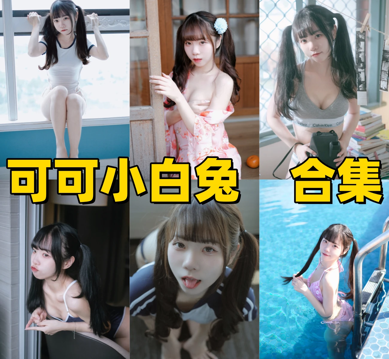 可可小白兔个人作品合集与风格解析：全网走红的“甜系”美少女插图