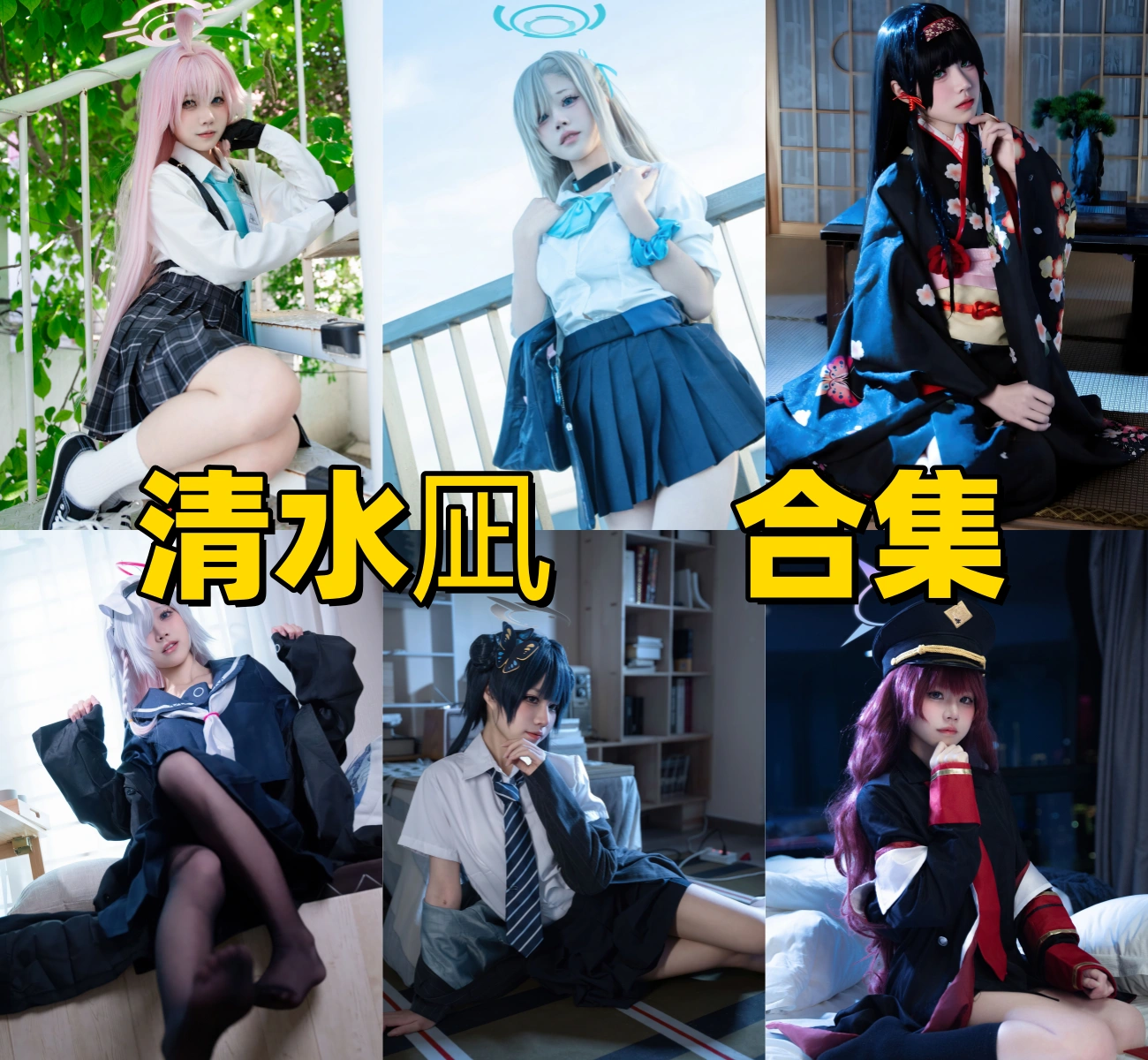 清水凪（Coser）个人资料与作品盘点：还原度爆表的“蔚蓝档案”专业户插图