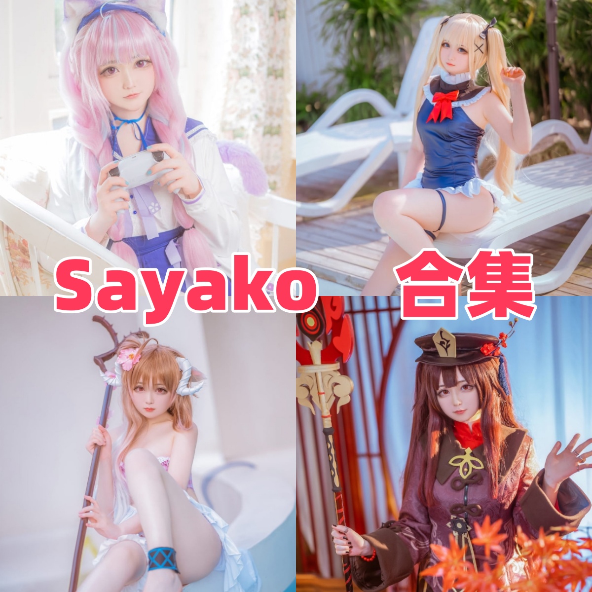 Sayako是谁？从碧蓝航线独角兽到原神胡桃，揭秘这位“合法萝莉”的百变魅力插图