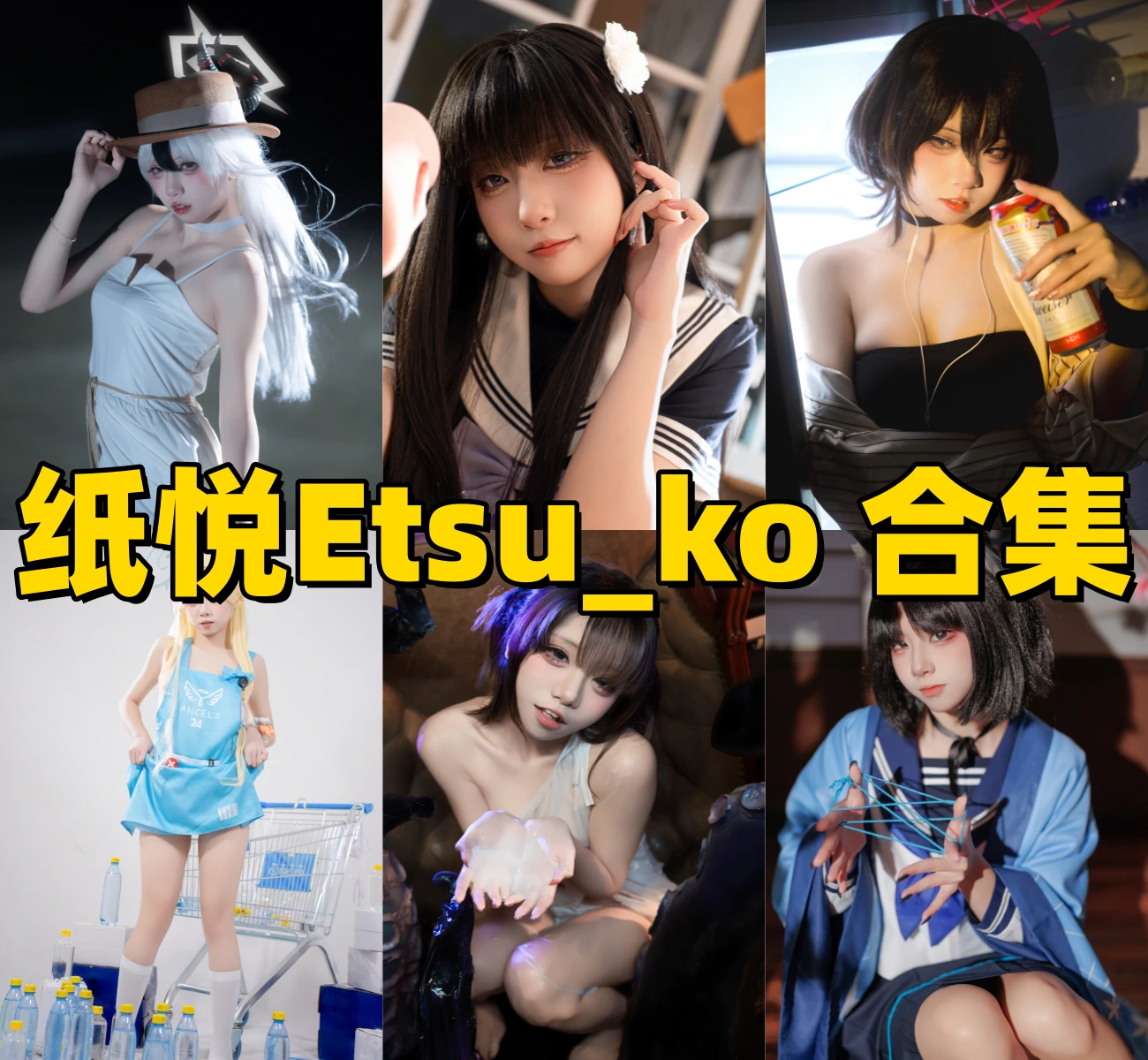 邻家女神降临！深度解析纸悦 Etsu_ko 的清新系摄影美学与角色还原插图