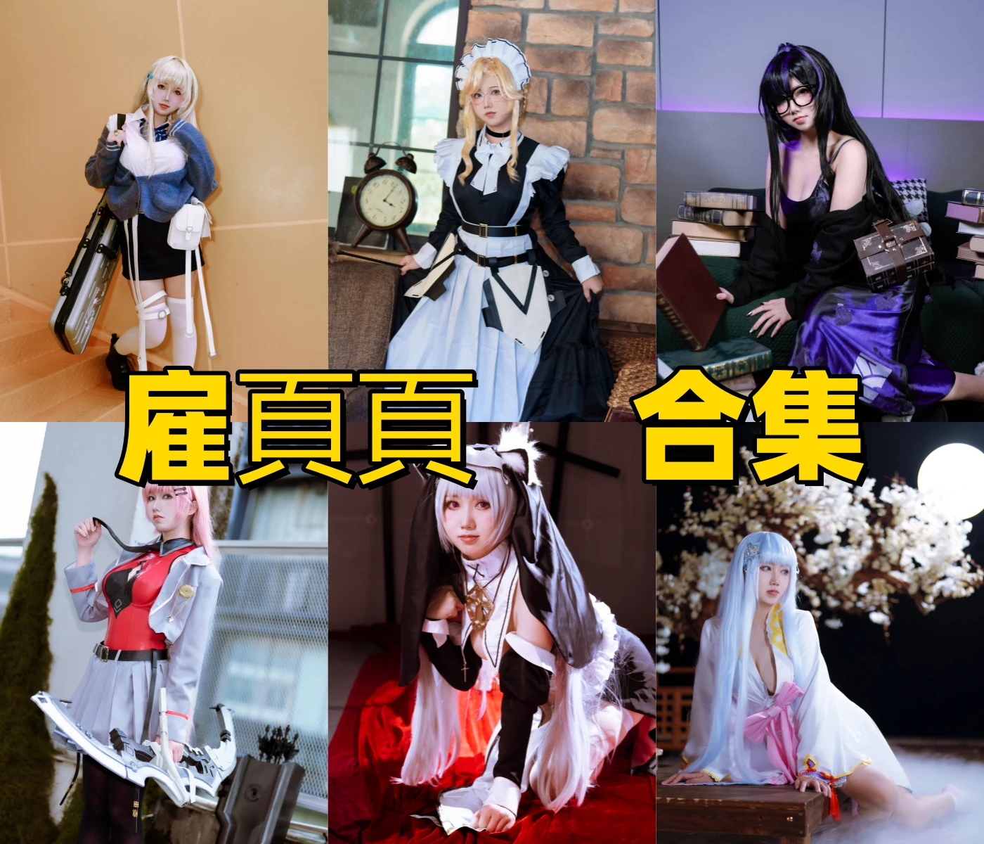 雇頁頁是谁?广东Coser雇頁頁个人资料与COS作品风格介绍插图 雇頁頁是谁?广东Coser雇頁頁个人资料与COS作品风格介绍插图