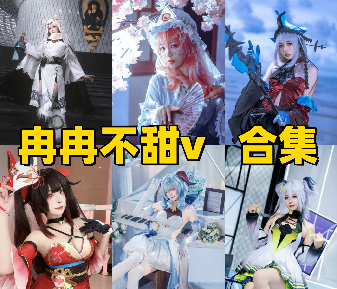 冉冉不甜v是谁?Coser公开资料与作品目录整理插图 冉冉不甜v是谁?Coser公开资料与作品目录整理插图