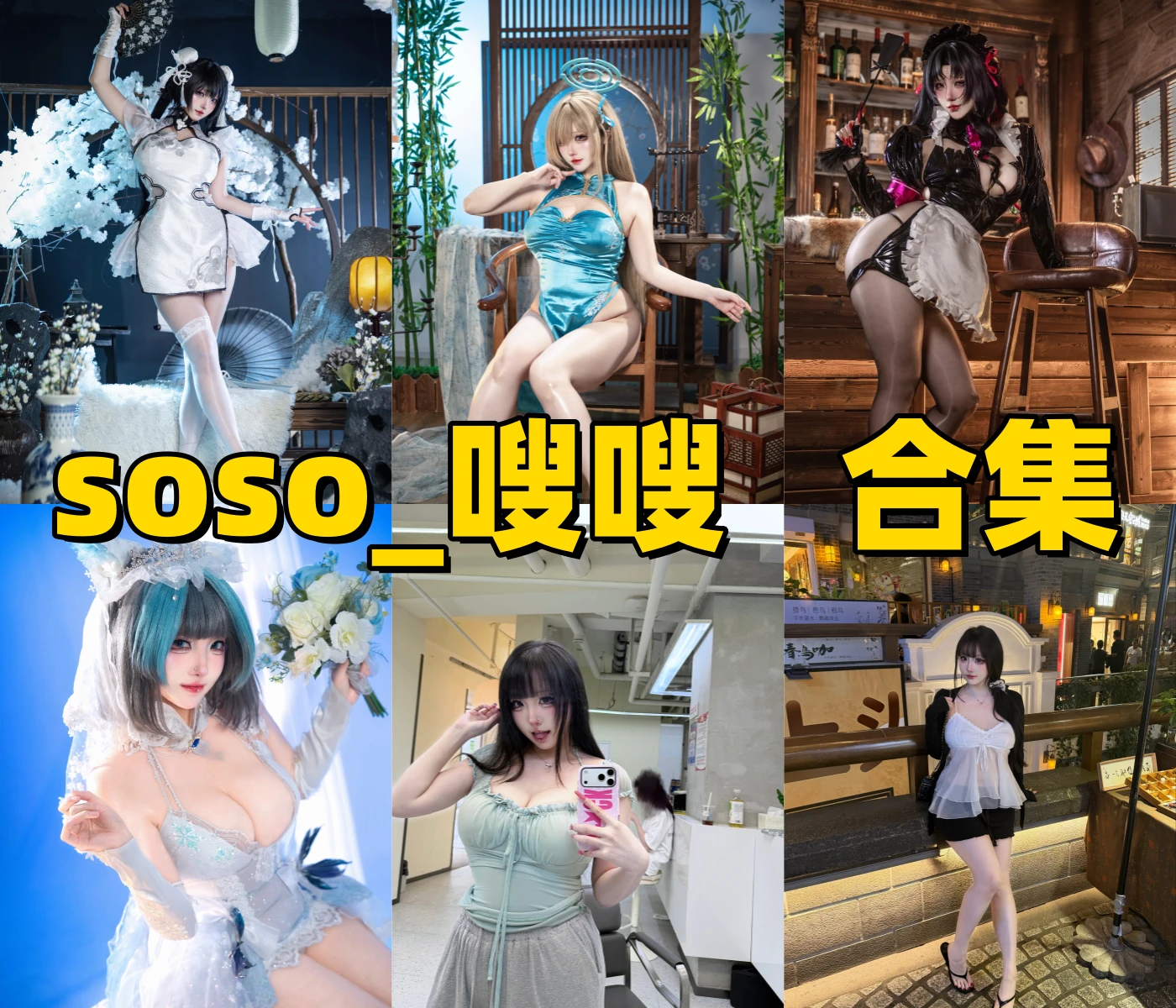 soso_嗖嗖个人资料,生日、微博及COS作品介绍插图 soso_嗖嗖个人资料,生日、微博及COS作品介绍插图