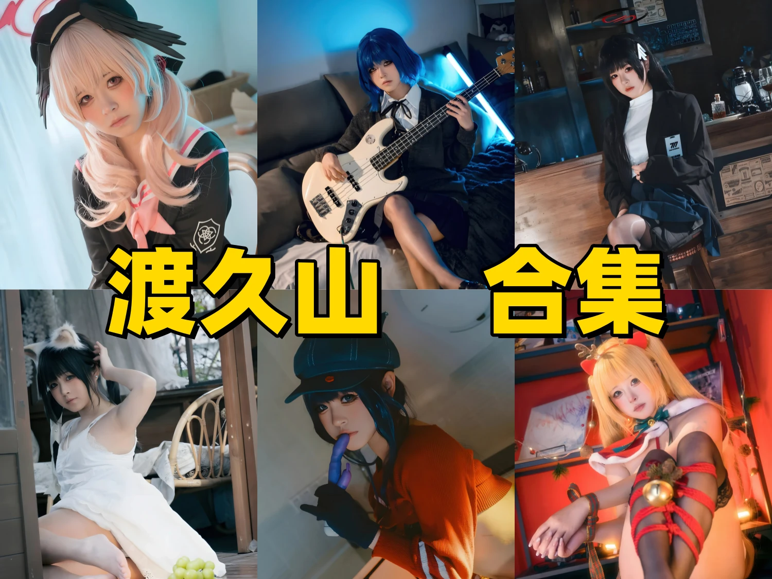 渡久山是谁？猫系气质与日系COS并存的写真博主插图