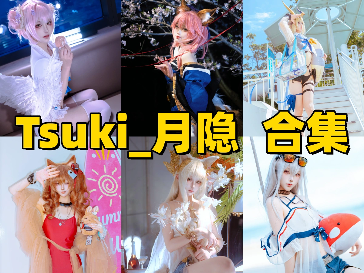 认识Tsuki_月隐：镜头清冷，线下却很亲和的上海Coser插图